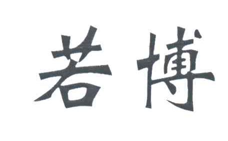 若博