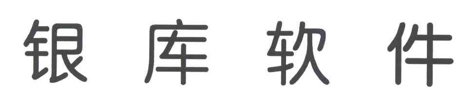 银库软件