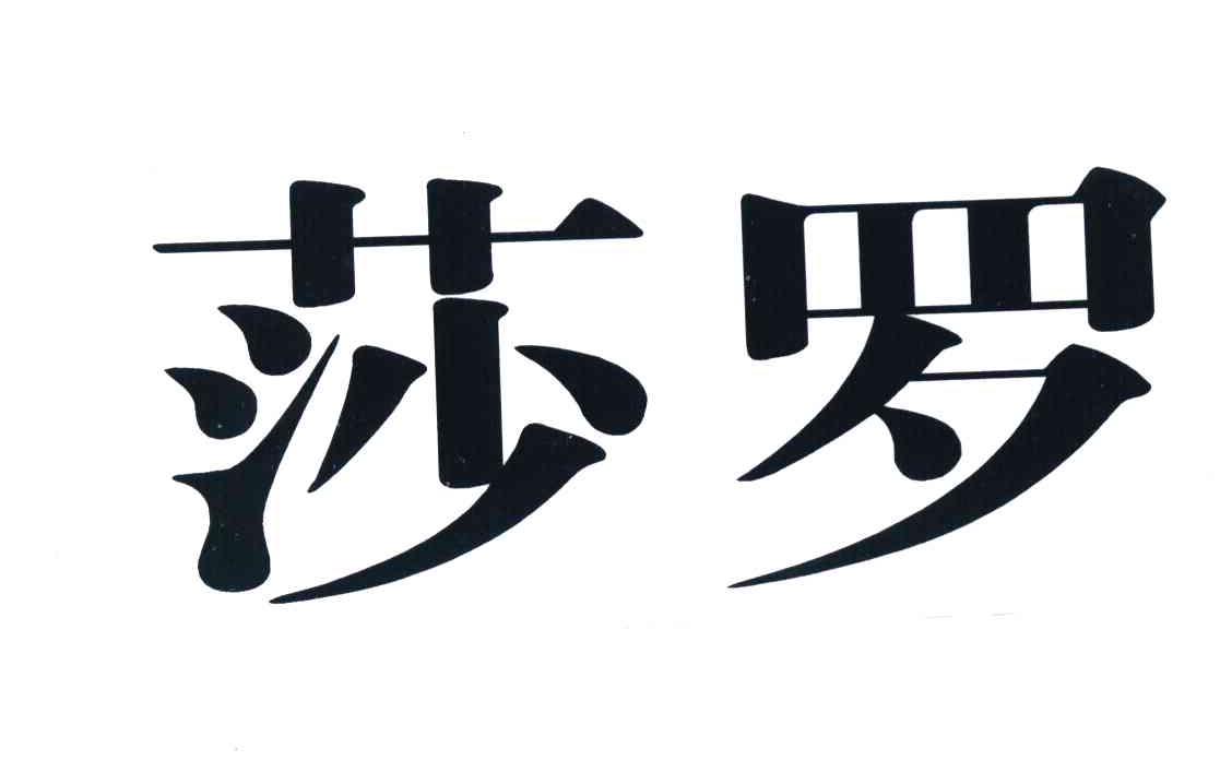 莎罗