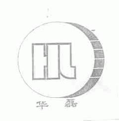华磊