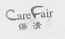 保清   CARE FAIR