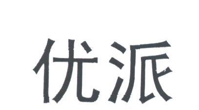 优派