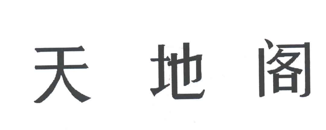天地阁