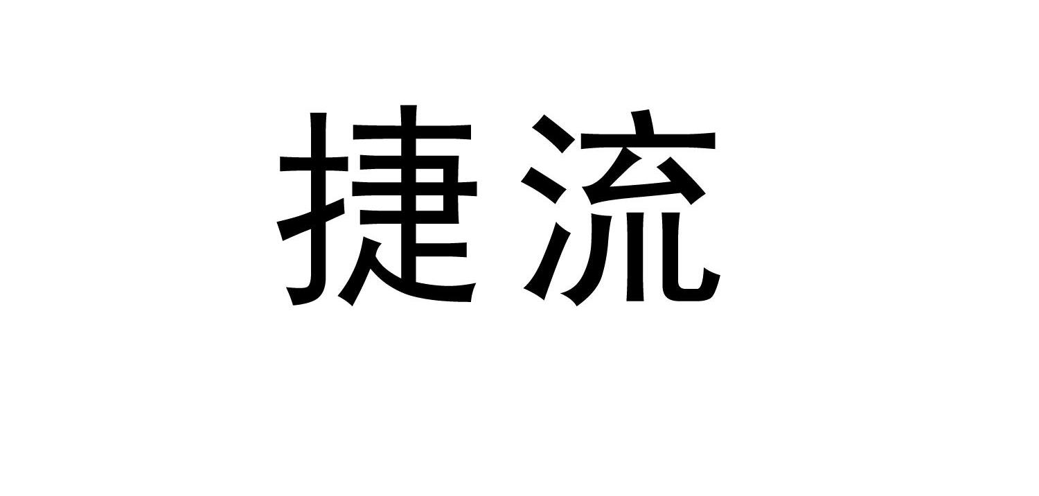 捷流
