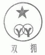 双拥