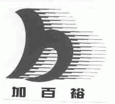 加百裕