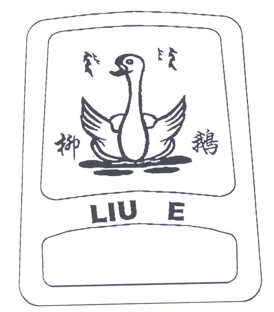 柳鹅