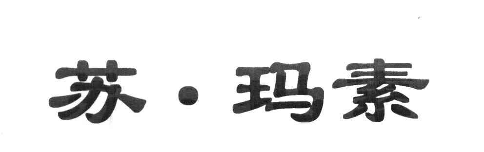 苏玛素
