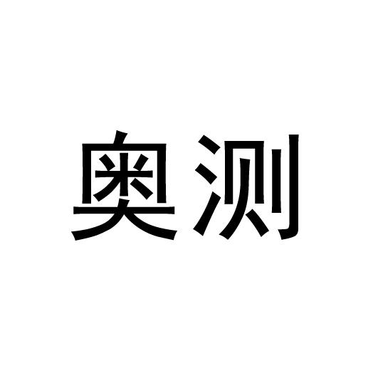 奥测