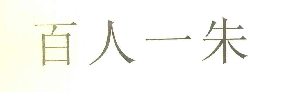 百人一朱
