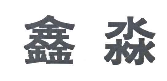 鑫淼