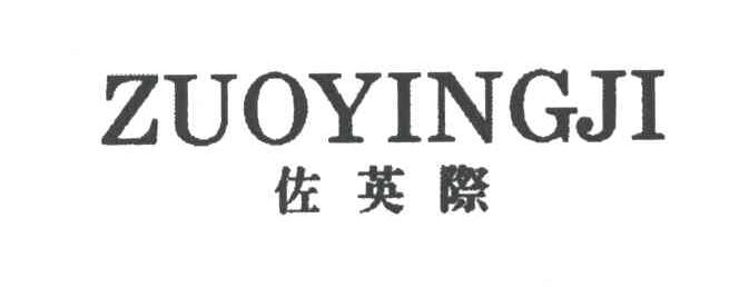 佐英际