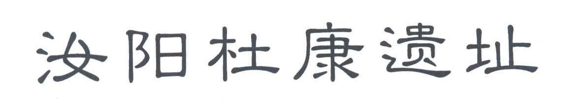 汝阳杜康遗址