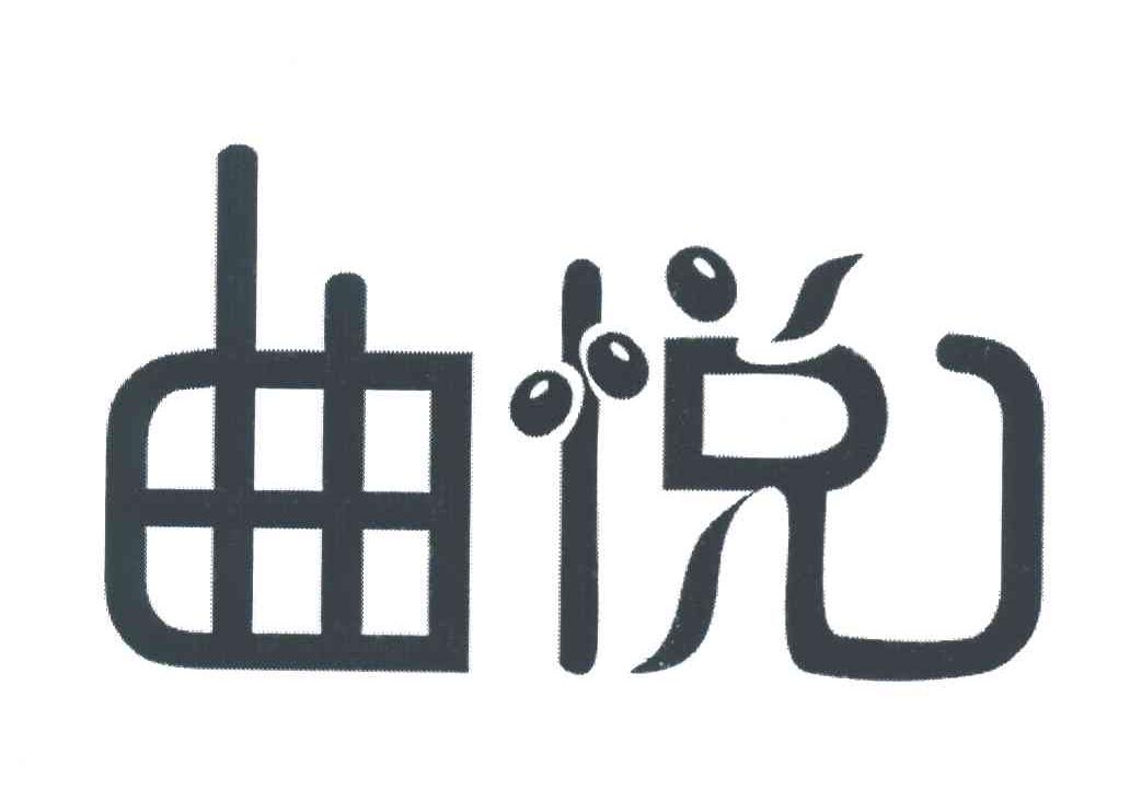 曲悦