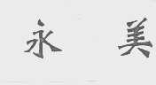 永美