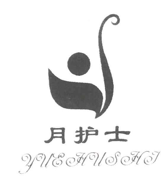 月护士