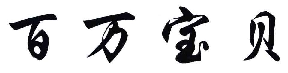 百万宝贝