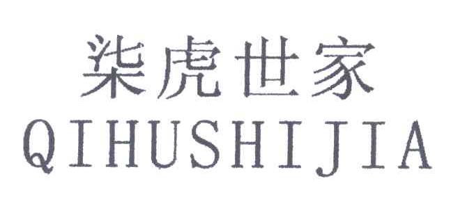 柒虎世家