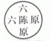 六陈原