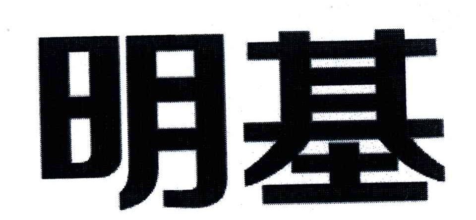 明基