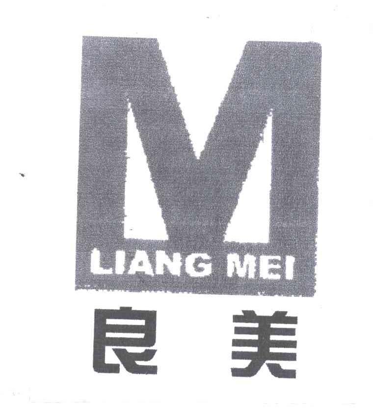 良美