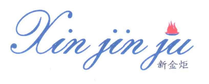 新金炬