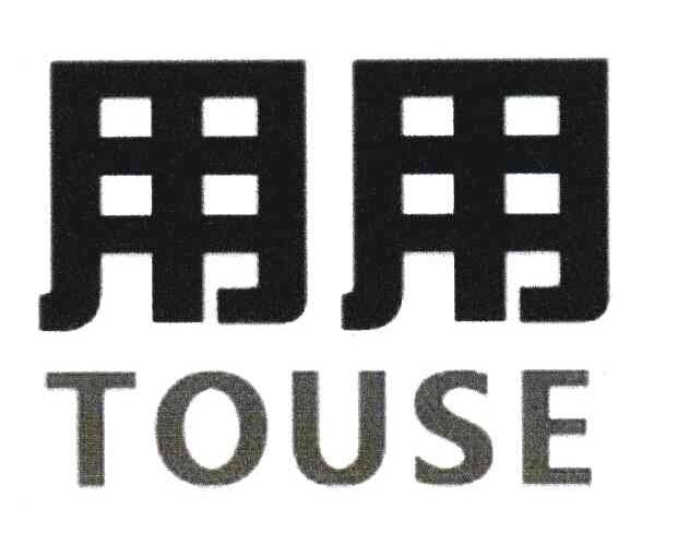 用用 TOUSE