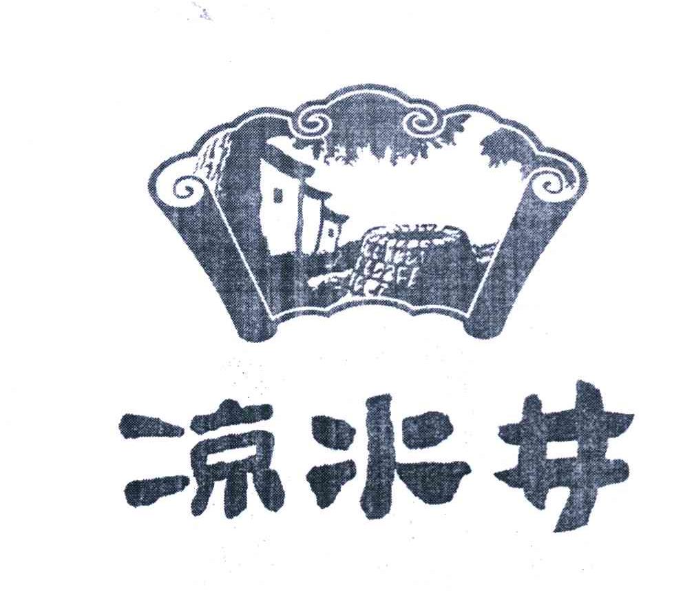 凉水井