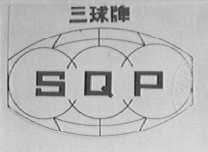 三球