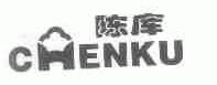 陈库