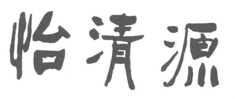 怡清源