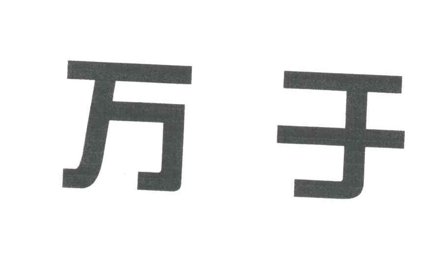 万于