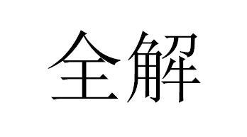 全解