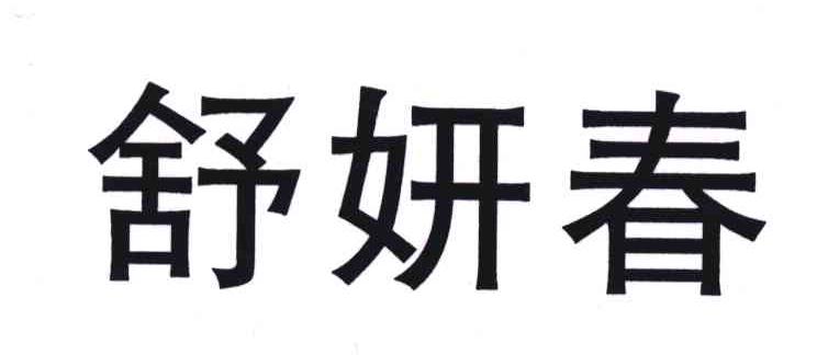 舒妍春