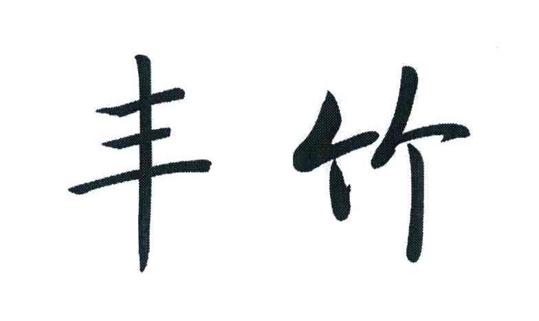 丰竹