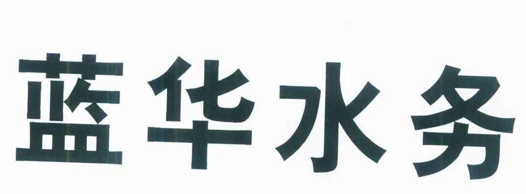 蓝华水务