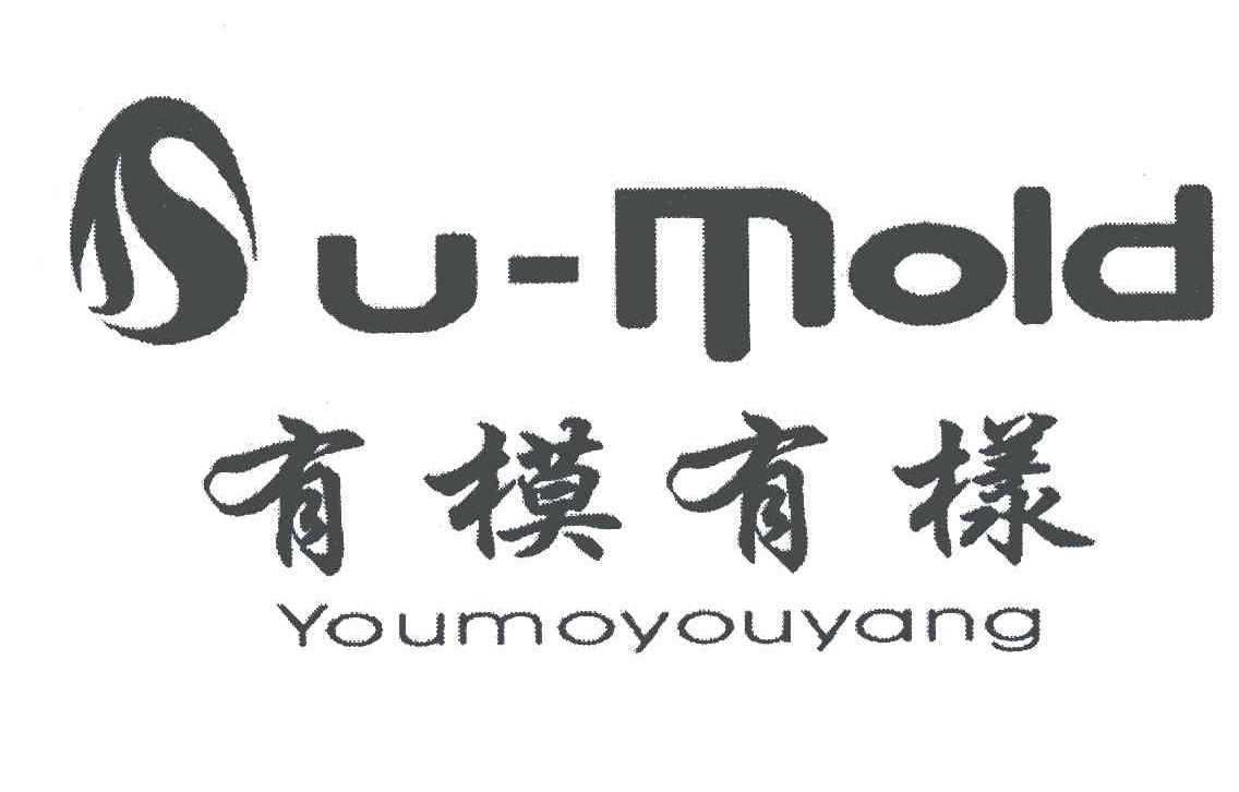 有模有样;U MOLD