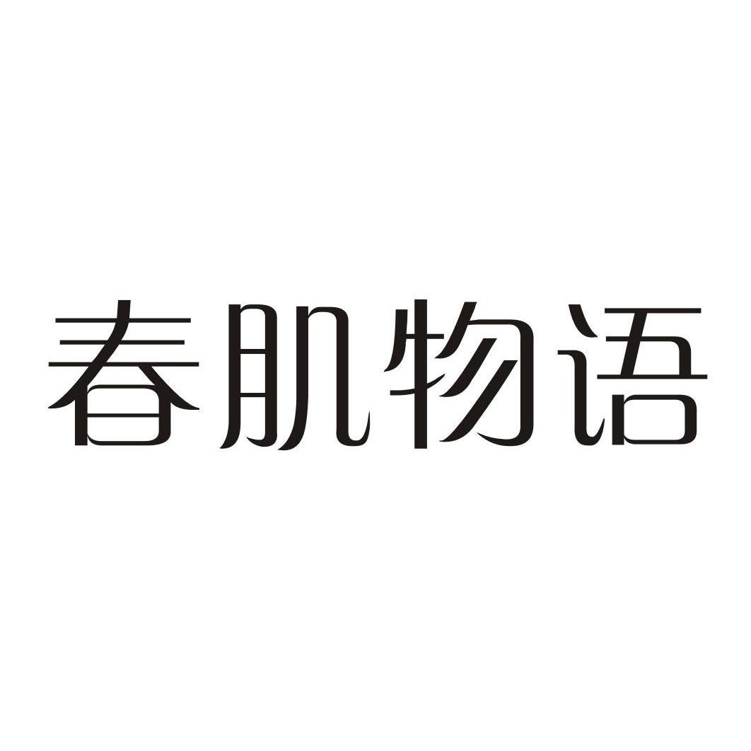 春肌物语
