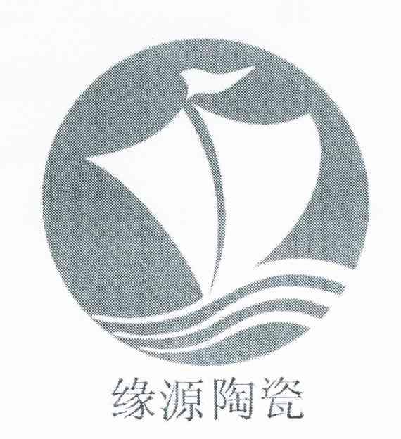 缘源陶瓷
