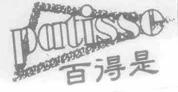 百得是;PATISSE