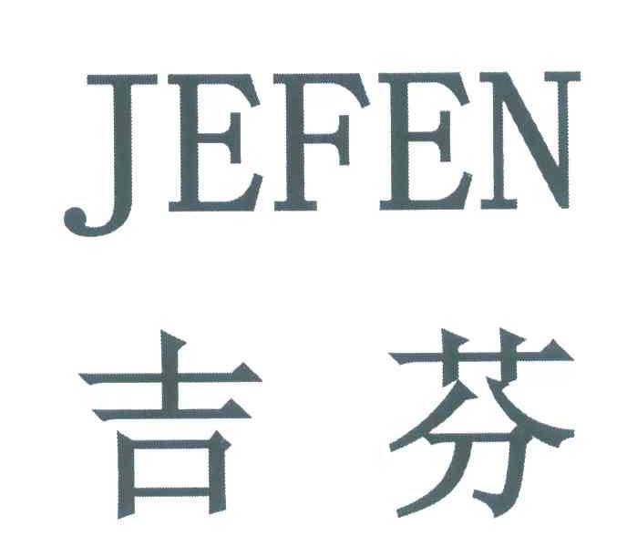 吉芬 JEFEN