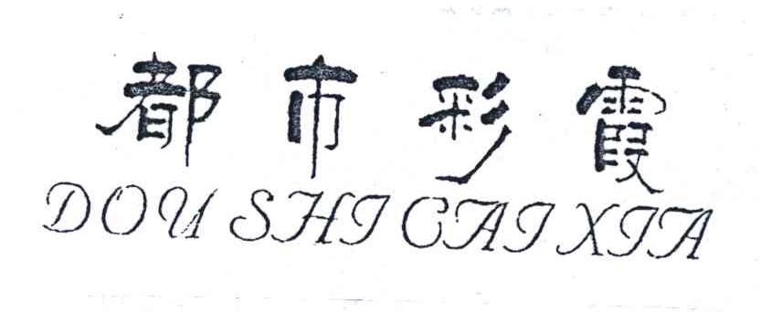 都市彩霞