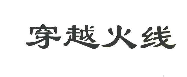 穿越火线