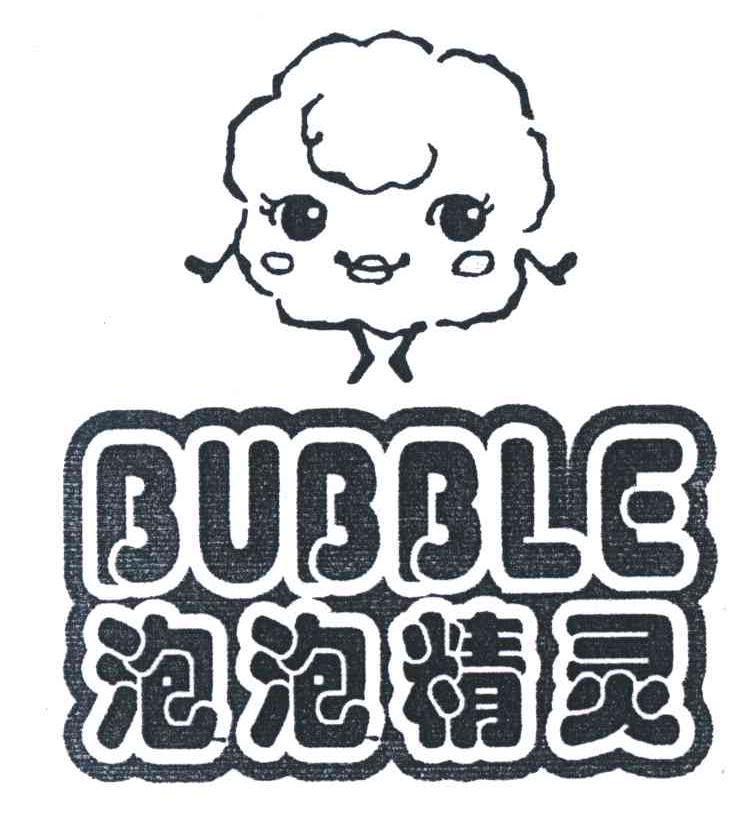 泡泡精灵;BUBBLE