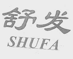 舒发