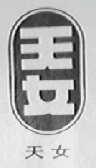 天女