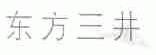 东方三井