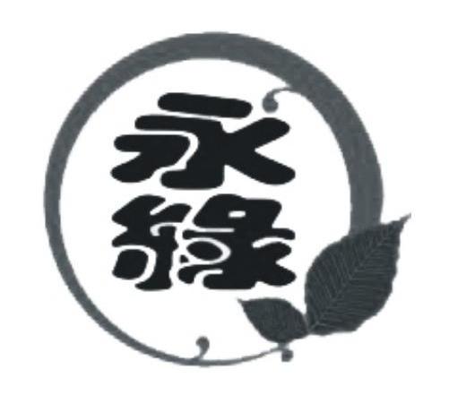 永绿