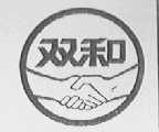 双和