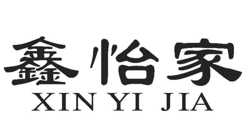 鑫怡家